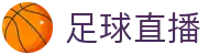 足球直播 - 热门足球赛事全覆盖 · 足球赛事高清直播